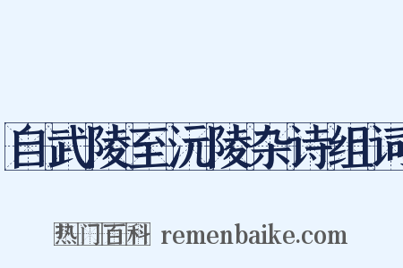 自武陵至沅陵杂诗组词是什么意思的图片